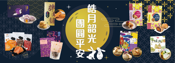 【中秋節2023】台灣直送11款月餅以外中秋禮盒 芋頭流芯酥/鳳梨酥/柚子酥禮盒