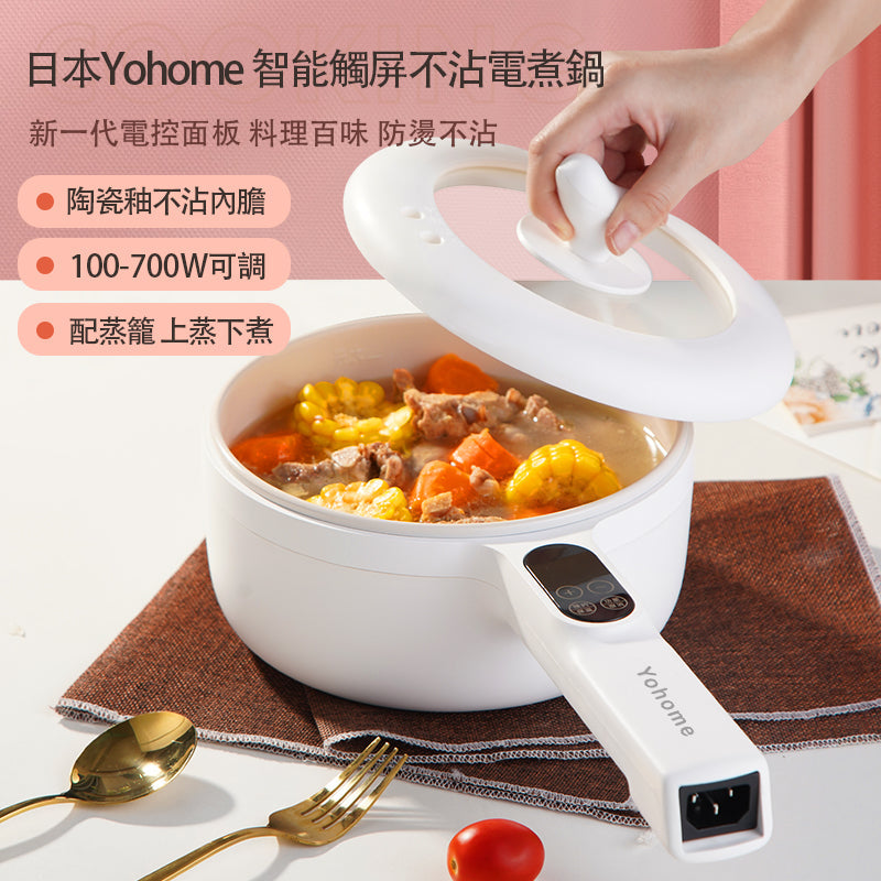 Yohome智能觸屏不沾電煮鍋產品特點介紹：不沾內膽／可調控溫度／配合蒸籠適合蒸煮食物