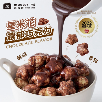 台灣零食品牌米大師星米花濃郁巧克力近照圖